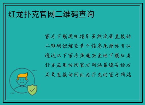 红龙扑克官网二维码查询