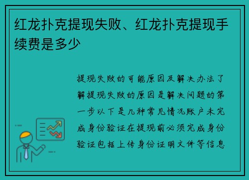 红龙扑克提现失败、红龙扑克提现手续费是多少