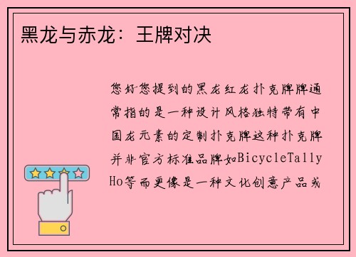 黑龙与赤龙：王牌对决